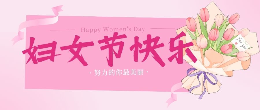浅粉白色扁平插画妇女节微信公众号封面 (1).jpg