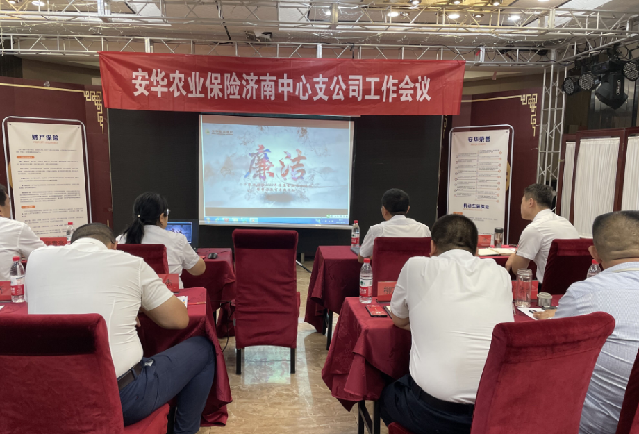 安华农业保险济南中支开展“儒风齐鲁·清廉金融”专题培训.png