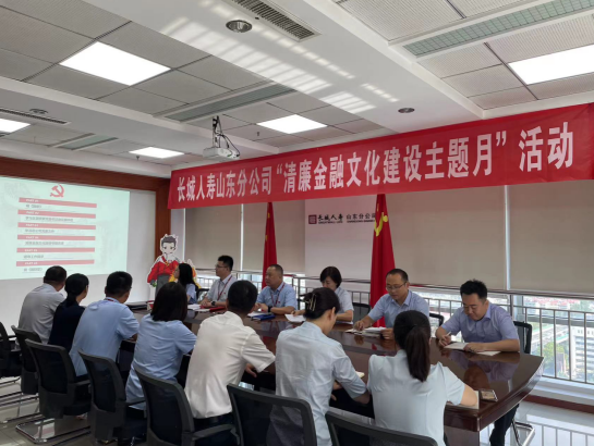 长城人寿山东分公司积极开展“清廉金融文化建设主题月”活动.png
