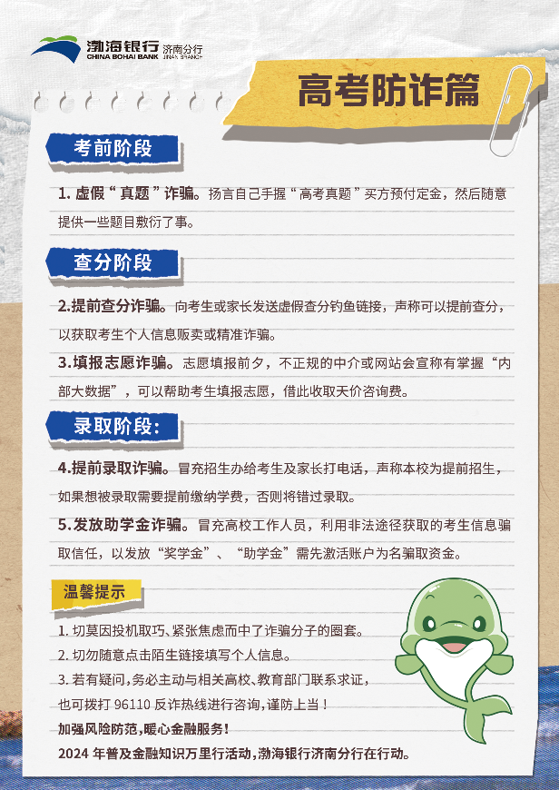 渤海银行济南分行高考防诈图.png
