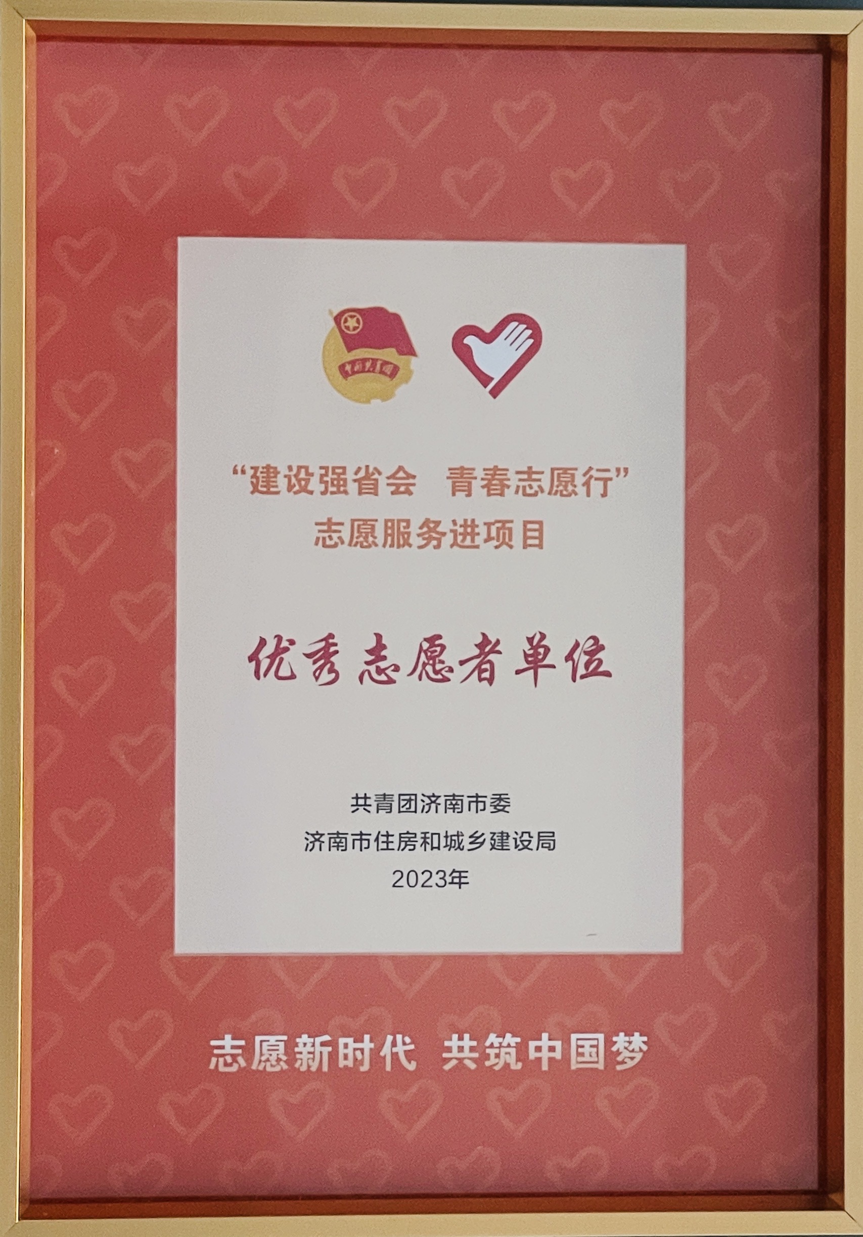“建功强省会 青春志愿行”优秀志愿者单位.jpg