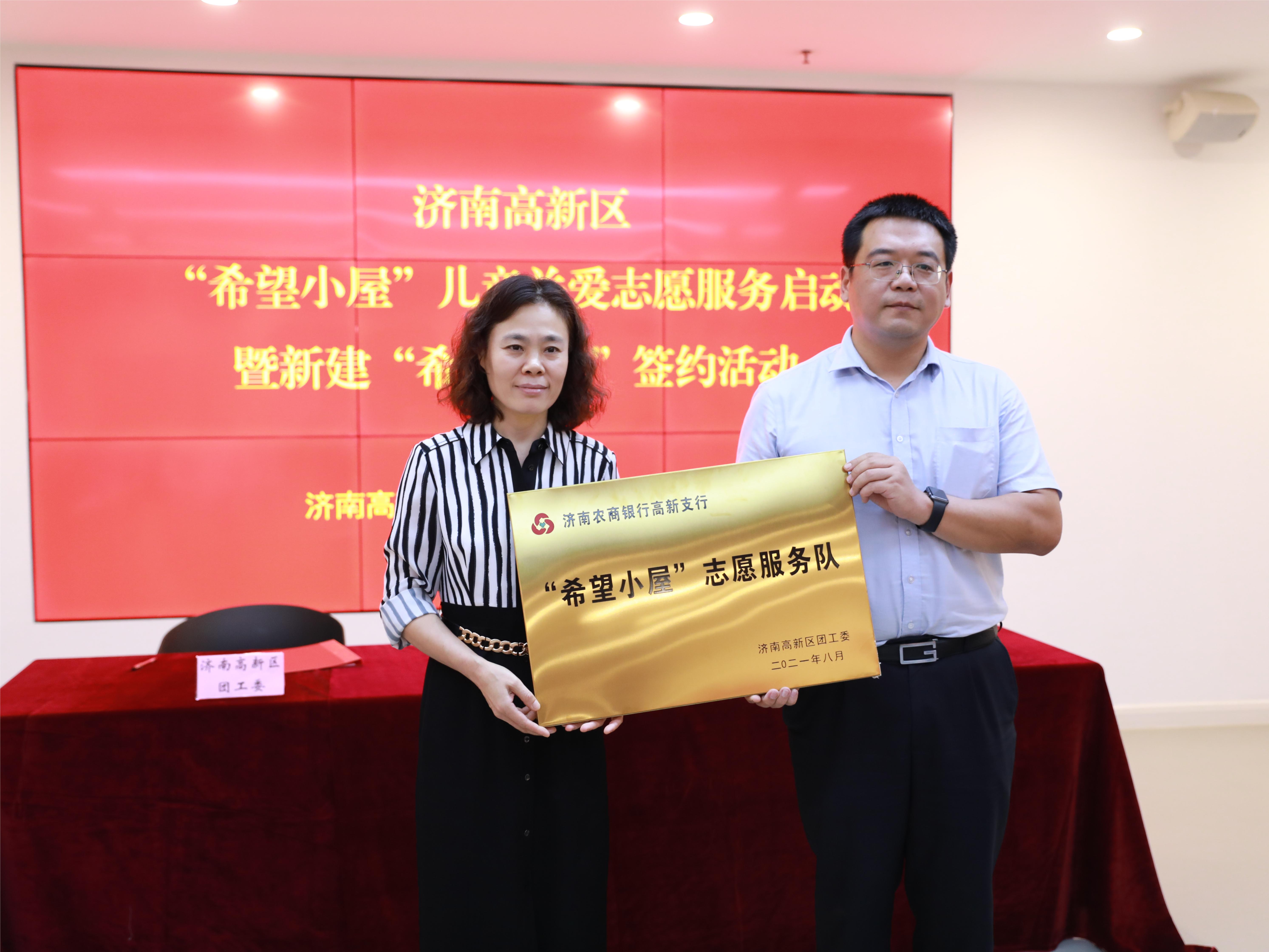 高新区团工委向济南农商银行高新支行授牌组建“希望小屋儿童关爱志愿服务队”.jpg