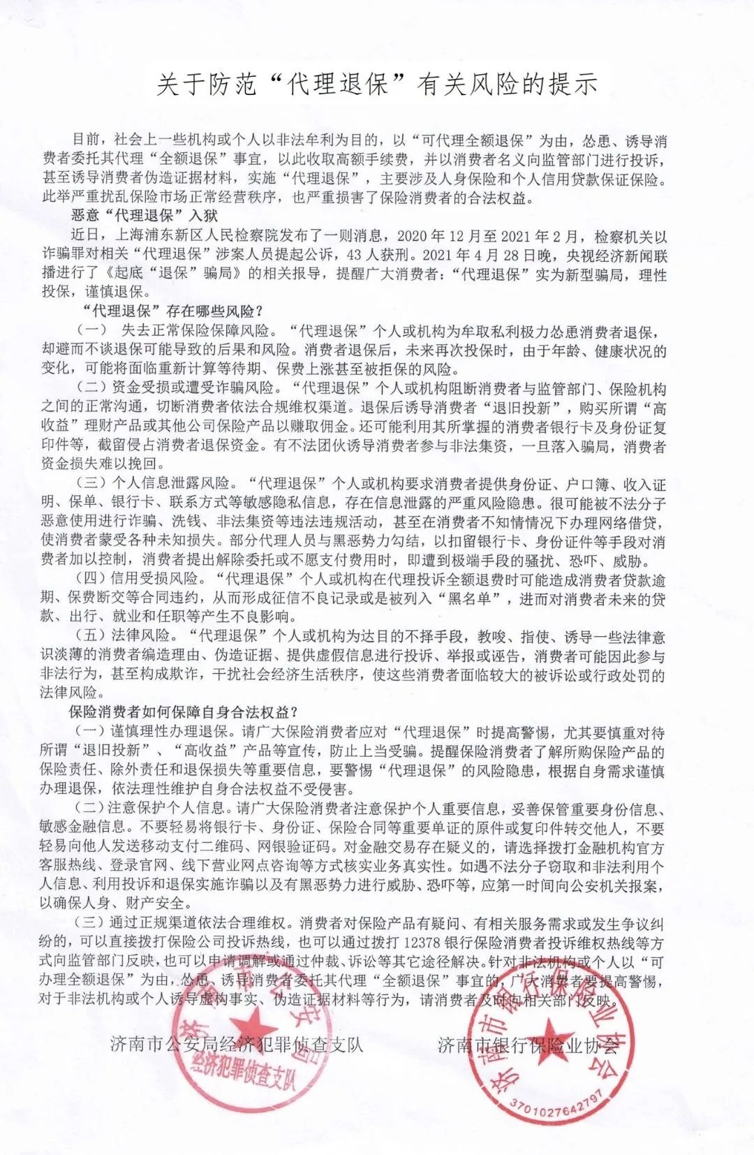 代理退保风险提示.jpg